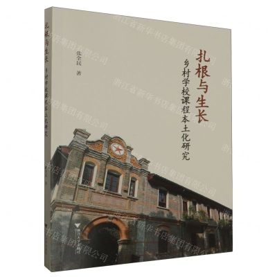 [N]扎根与生长(乡村学校课程本土化研究)-9787308239974