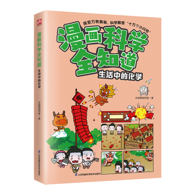 正版新书]漫画科学全知道 生活中的化学火焰球创作室97875713357