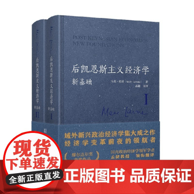 后凯恩斯主义经济学 新基础 马克·拉沃 著 经济