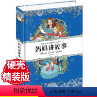 妈妈讲故事 [正版]妈妈讲故事 注音版儿童课外阅读丛书 小学生一二年级课外阅读书籍 6-10岁儿童文学阅读带拼音少儿故事