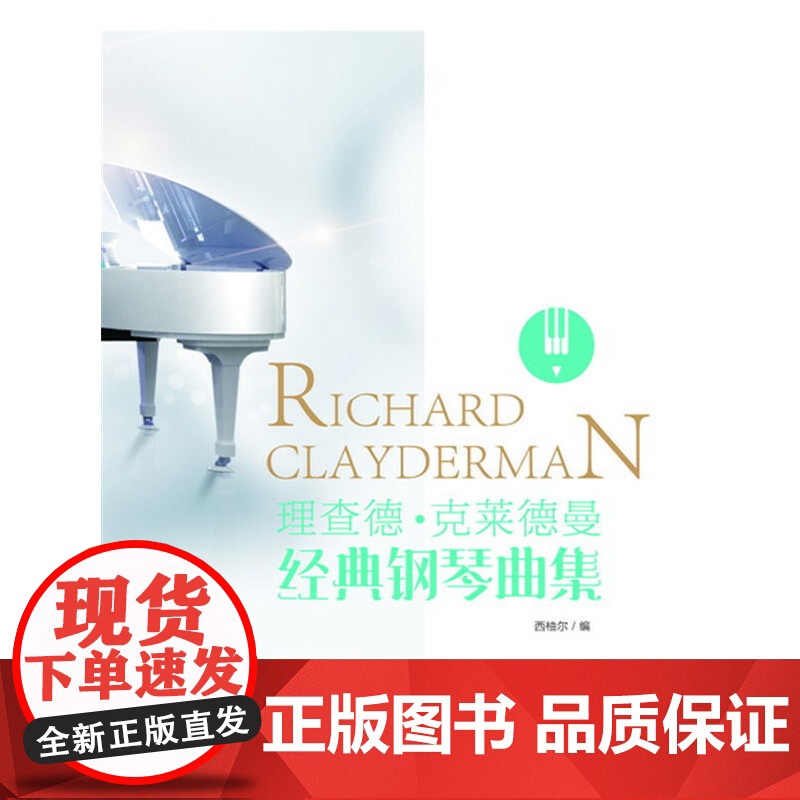 理查德·克莱德曼经典钢琴曲集 西柚尔 化学工业出版社 正版书籍