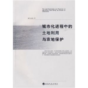 正版新书]城市化进程中的土地利用与农地保护张良悦978750588617