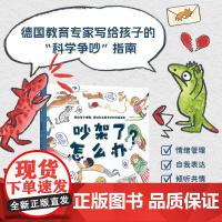 吵架瞭怎么办?精装硬壳大开本 绘本 帮助孩子正确理解面对和解争吵的终极指南 情绪管理社会交往沟通力图书故事书4-10岁儿