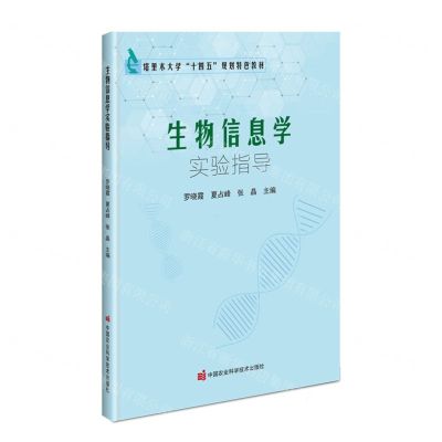 [N]生物信息学实验指导(塔里木大学十四五规划特色教材)-9787511660336