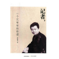 正版新书]记者一个沉甸甸的称谓唐振勇9787537852401