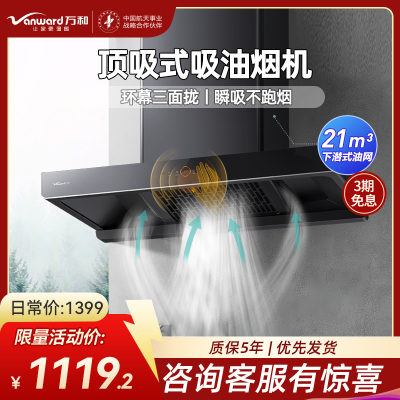 万和(Vanward) 一级能效 21m³顶吸式欧式吸油烟机 挥手智控CXW-380-WX536