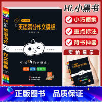 [英语]满分作文模板-14 初中通用 [正版]小黑书初中全套小四门初中必背知识点人教版考试重点速记暗记语文数学英语物理化