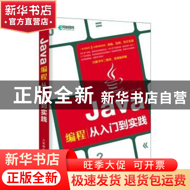 正版 Java编程从入门到实践 扶松柏,王洋 人民邮电出版社 9787115