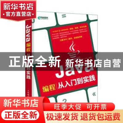 正版 Java编程从入门到实践 扶松柏,王洋 人民邮电出版社 9787115