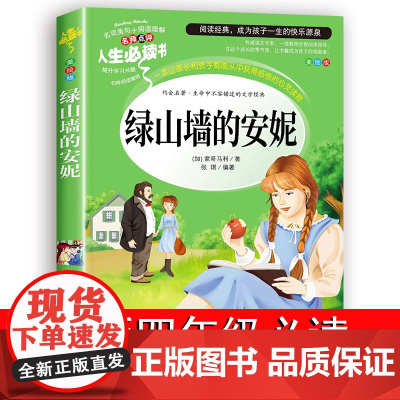 绿山墙的安妮正版四五年级阅读课外书必读上下册经典书目原著全集适合三年级书籍人教版绿山墙上的天地人民文学读物出版社老师