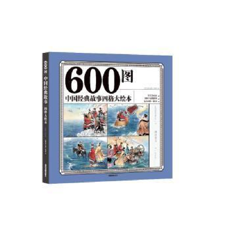 正版新书]600图中国经典故事四格大绘本 彩色注音版 幼儿园亲子