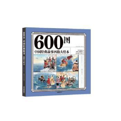 正版新书]600图中国经典故事四格大绘本 彩色注音版 幼儿园亲子