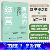 直观的经营 哲学视野下的动态管理 [正版]直观的经营 哲学视野下的动态管理 知识管理系列 跨学界商界分析 跨理论和实践探