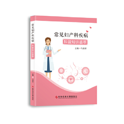 醉染图书常见妇产科疾病科普知识荟萃9787518988693