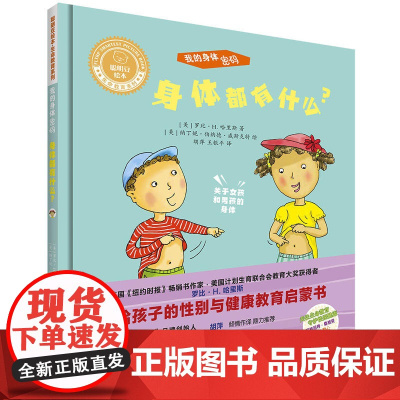 聪明豆绘本.生命教育系列:我的身体密码.身体都有什么?