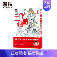 [正版]工作细胞.3 日本大热作品原著漫画 清水茜著 工作细胞 翻译小组译 磨铁有狐出品 细胞拟人 燃系科普 轻松了解我