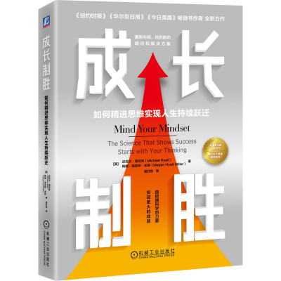 醉染图书成长制胜:如何精进思维实现人生持续跃迁9787111735243