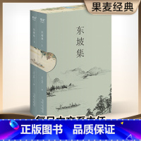 [正版]东坡集苏轼著大宋风华每一个中国人都会在不同的境遇里与苏东坡相遇宝藏文人苏轼的诗词书法与人生故事复旦大学朱刚教授