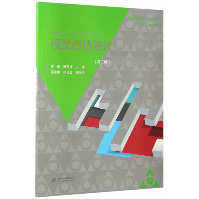 正版新书]视觉传达设计(第2版)韩冬楠9787517051572