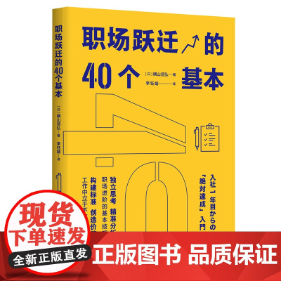 职场跃迁的40个基本 横山信弘 北京时代华文书局 正版书籍