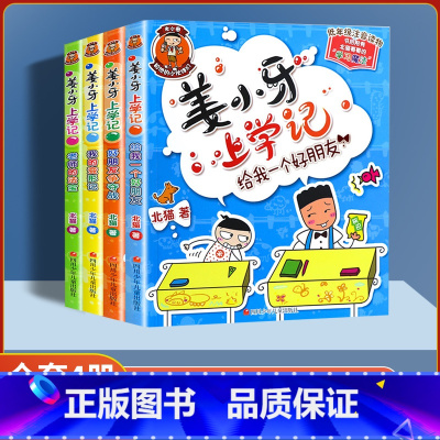 姜小牙上学记4册(彩图注音版) [正版]米小圈上学记一二年级彩图注音版上学记三四年级彩图无注音脑筋急转弯漫画成语姜小牙上