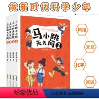 [正版]马小跳天天问全4册6-12岁前沿科技自然科学人文经典生活常识多格小漫画知识加油站脑筋急转弯谜语名人名言一周一练