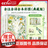 [央视网]诗经中国人的精神家底全注全译全本彩图典藏版上下全2册2024新版满庭芳三面书口十点读书草木有本心经折页藏书票S