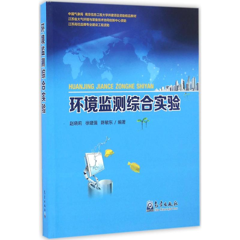 醉染图书环境监测综合实验9787502963569