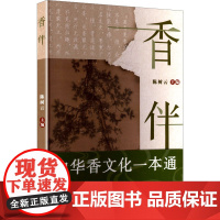 香伴 广东旅游出版社 陈树云 编 中国现当代文学 现代/当代文学