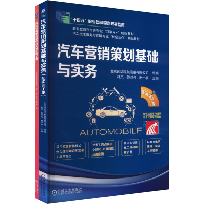 正版新书]汽车营销策划基础与实务(配实训工单)(全2册)北京运华