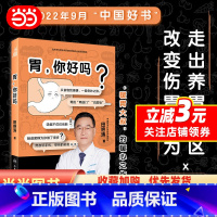 [正版]胃 你好吗 田艳涛 胃健康人体医学科普书 与胃部和消化系统相关问题解答 胃部消化知识书籍 胃部养护书 人民卫生
