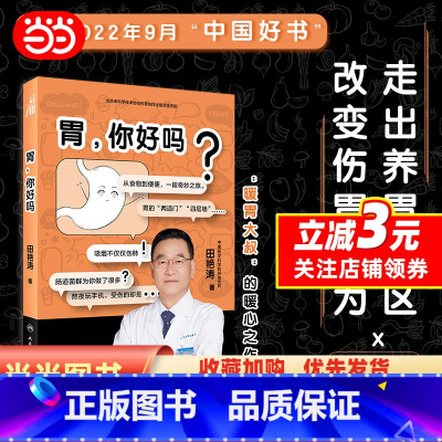 [正版]胃 你好吗 田艳涛 胃健康人体医学科普书 与胃部和消化系统相关问题解答 胃部消化知识书籍 胃部养护书 人民卫生