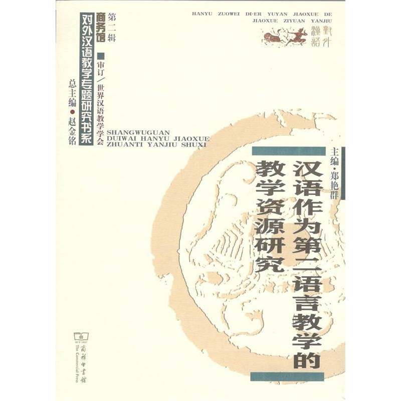 正版新书]汉语作为第二语言教学的教学资源研究郑艳群9787100167