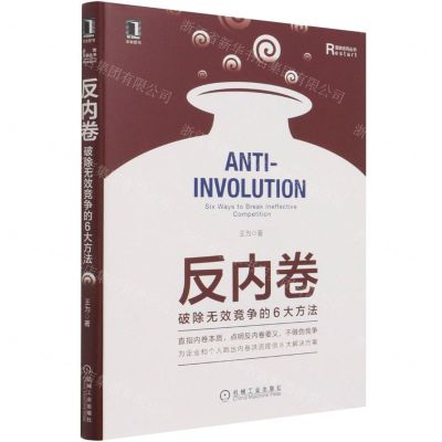 [N]反内卷(破除无效竞争的6大方法)(精)/重做系列丛书-9787111688860