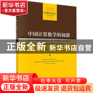 正版 中国计算数学的初创 王涛 科学出版社 9787030714893 书籍