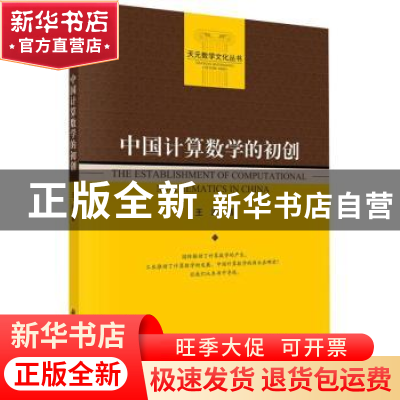 正版 中国计算数学的初创 王涛 科学出版社 9787030714893 书籍