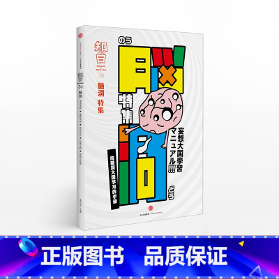 [正版]知日36 脑洞 第2版 茶乌龙 著 专访浦泽直树 庵野秀明 有栖川有栖等知名漫画家 动画制作人 出版社 书籍