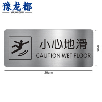 豫龙都小心地滑标识牌20*8cm个