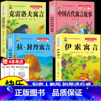 [三下4本]古代+伊索+拉封丹+克雷+赠考点4本 [正版]伊索寓言中国古代寓言故事三年级下册课外书必读上册快乐读书吧克雷