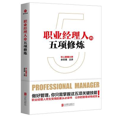 正版新书]职业经理人的五项修炼余世维9787559634252