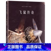 飞鼠传奇 [正版]飞鼠传奇硬壳精装绘本图画书新蕾出版社童书亲子阅读书籍专家书单3岁4岁5岁6岁7岁幼儿园读物童书