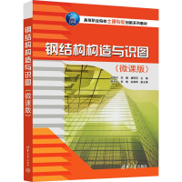 正版新书]钢结构构造与识图(微课版)孙煦东、李婕、唐丽萍、麻子
