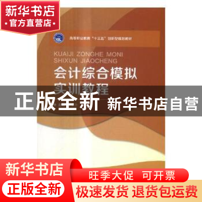 正版 会计综合模拟实训教程 王夏静主编 北京理工大学出版社 9787