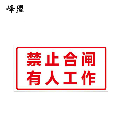 峰盟 “禁止合闸,有人工作”标识牌(塑料磁吸式) 100mmx50mm红字白底 块