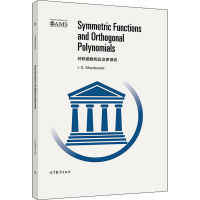 [M]对称函数和正交多项式-9787040535938