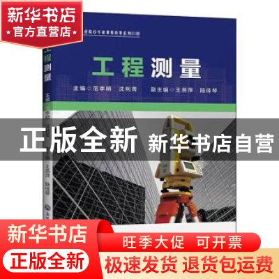 正版 工程测量 范李明,沈利菁 浙江工商大学出版社 9787517839170