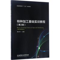 [M]特种加工基础实训教程-9787568239301