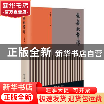 正版 东嘉故书谭 方韶毅著 文汇出版社 9787549637966 书籍