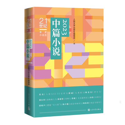 正版新书]2023中篇小说人民文学出版社编辑部9787020186358