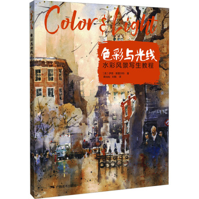 色彩与光线·水彩风景写生教程